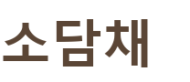 소담채